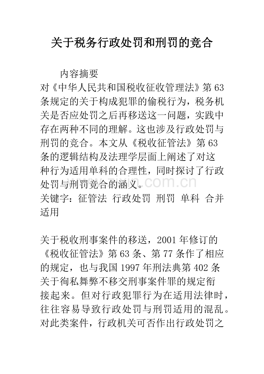 关于税务行政处罚和刑罚的竞合.docx_第1页