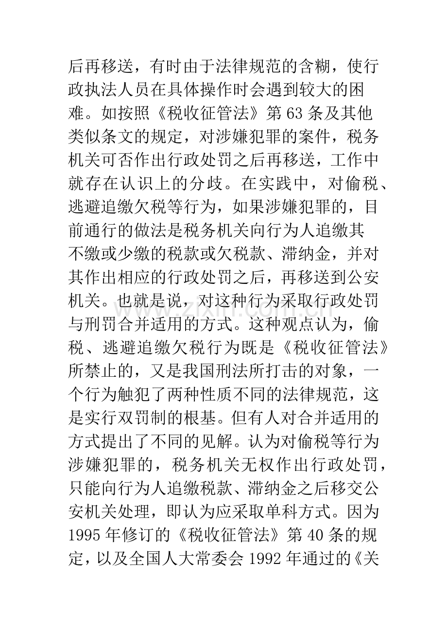 关于税务行政处罚和刑罚的竞合.docx_第2页