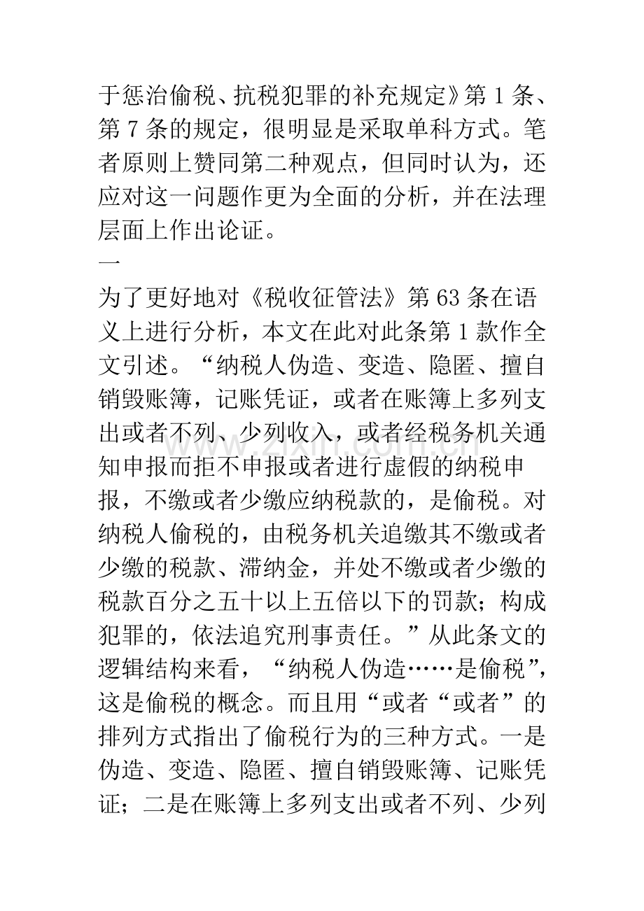 关于税务行政处罚和刑罚的竞合.docx_第3页