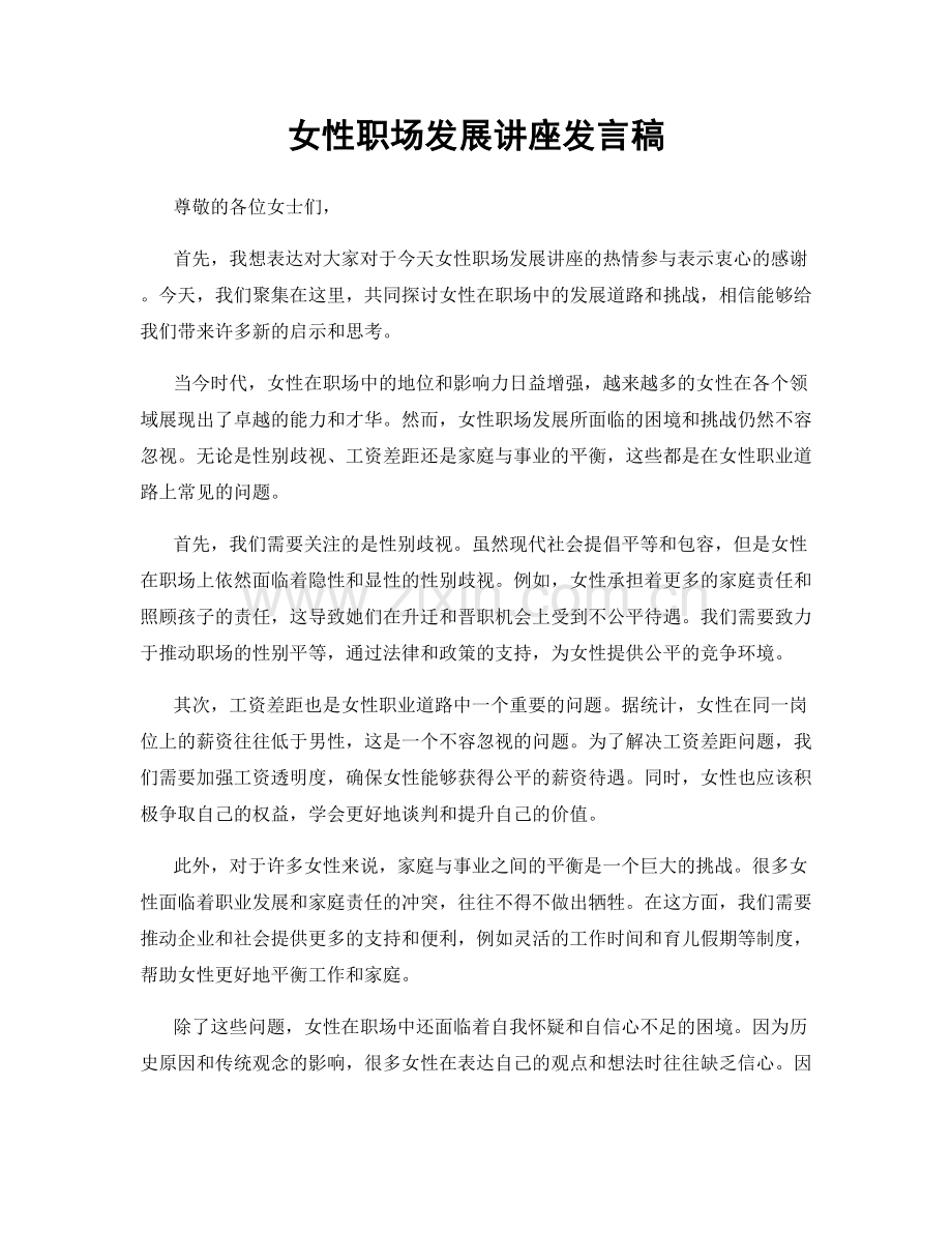 女性职场发展讲座发言稿.docx_第1页