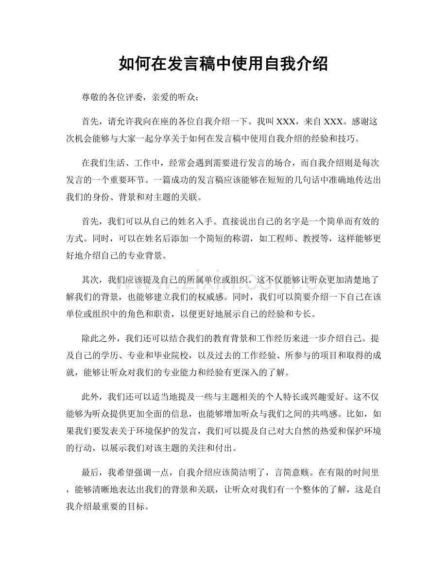 如何在发言稿中使用自我介绍.docx_第1页