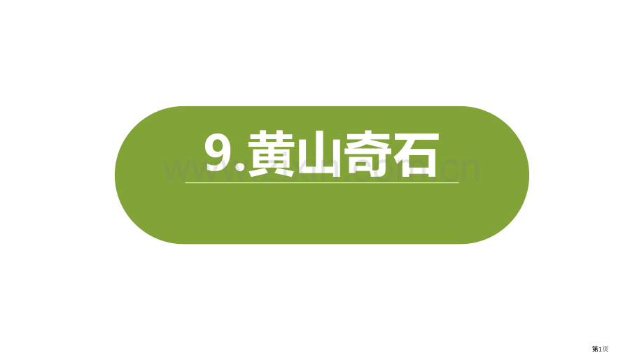 黄山奇石经典课件省公开课一等奖新名师优质课比赛一等奖课件.pptx_第1页