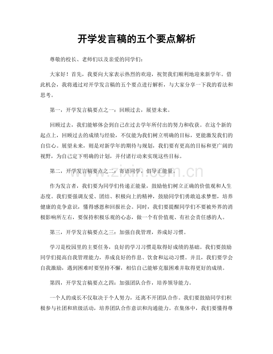 开学发言稿的五个要点解析.docx_第1页