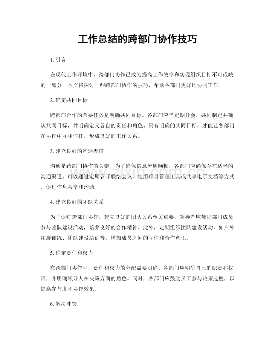 工作总结的跨部门协作技巧.docx_第1页