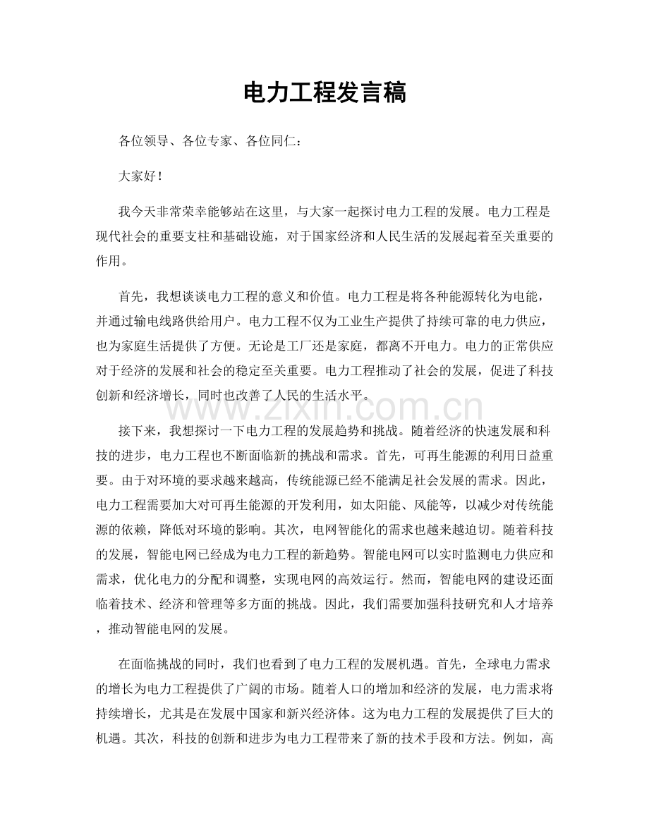 电力工程发言稿.docx_第1页