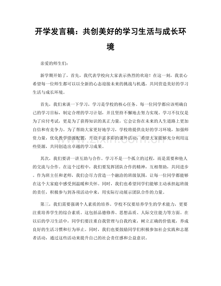 开学发言稿：共创美好的学习生活与成长环境.docx_第1页