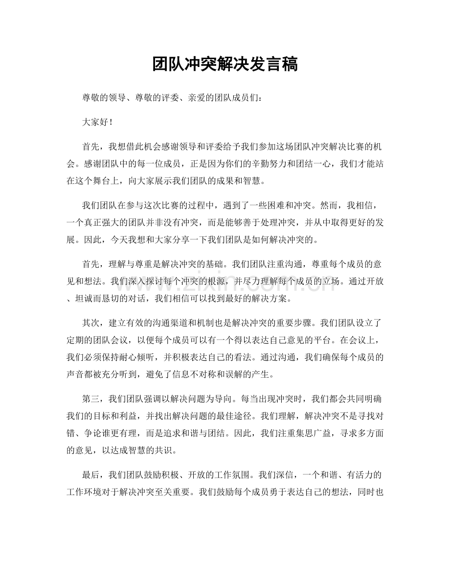 团队冲突解决发言稿.docx_第1页