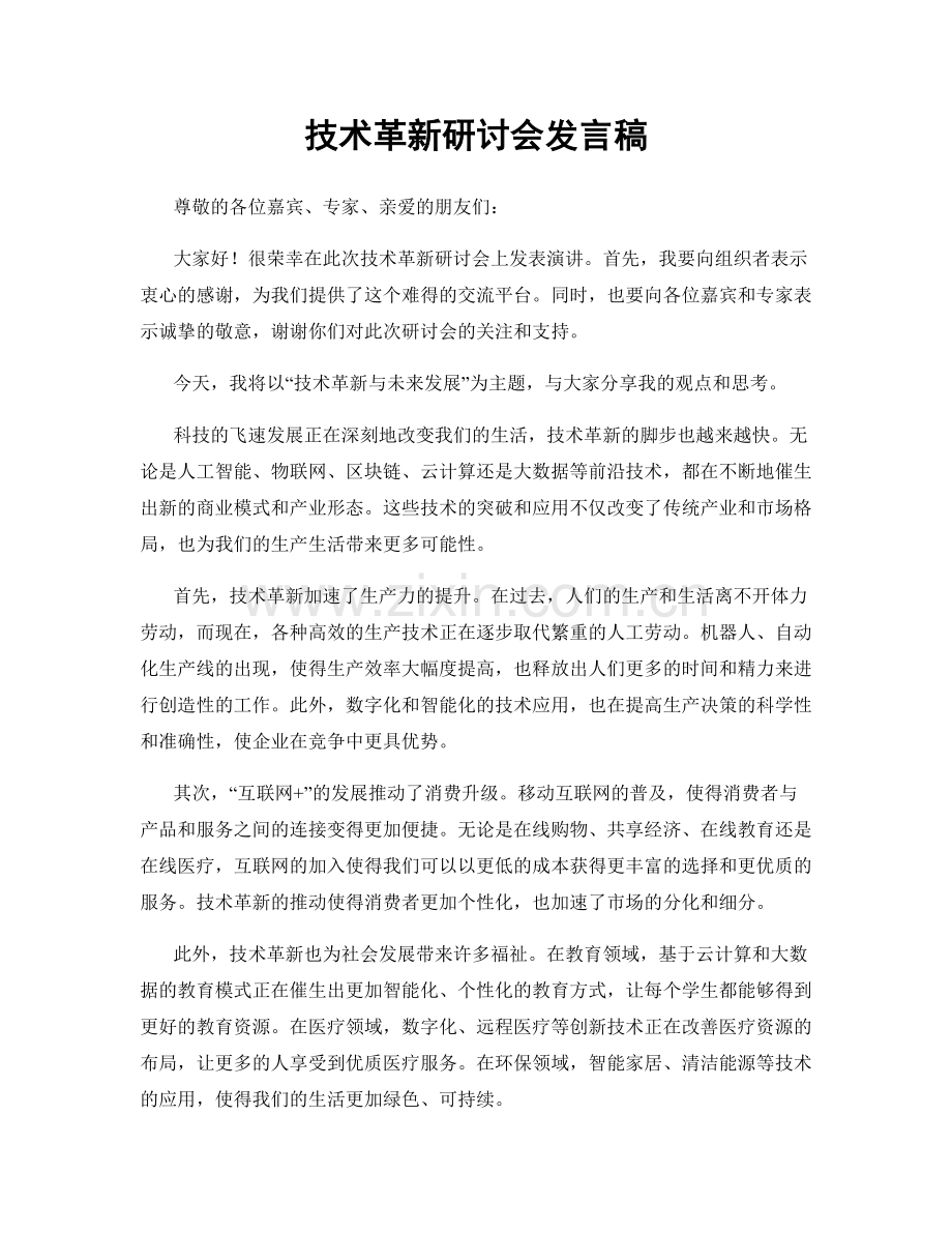 技术革新研讨会发言稿.docx_第1页