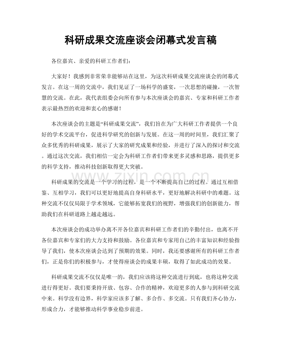 科研成果交流座谈会闭幕式发言稿.docx_第1页