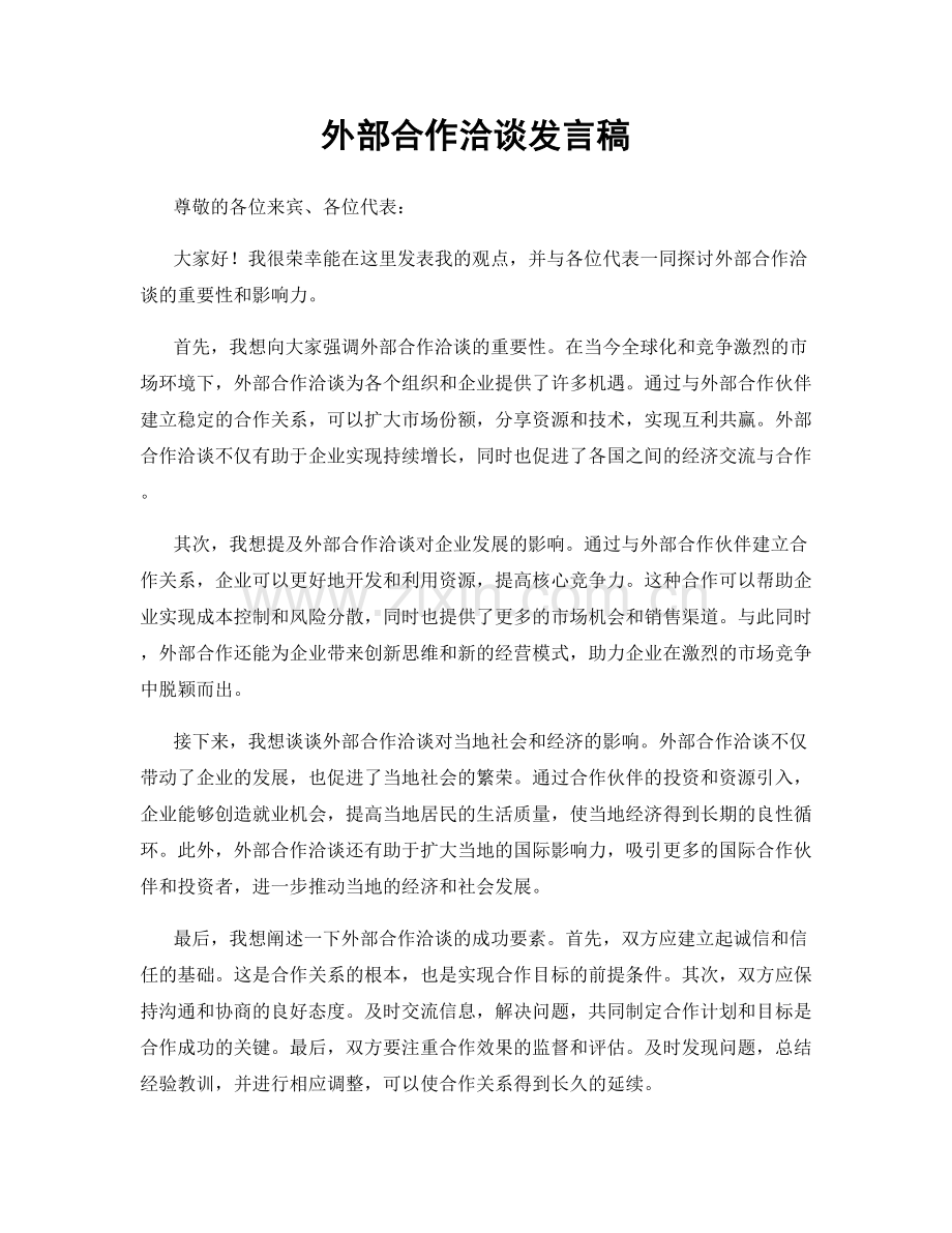 外部合作洽谈发言稿.docx_第1页