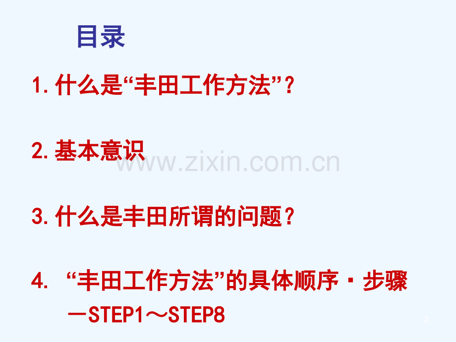 丰田工作方法总结培训资料.ppt_第2页