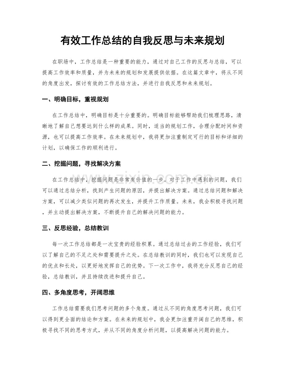 有效工作总结的自我反思与未来规划.docx_第1页