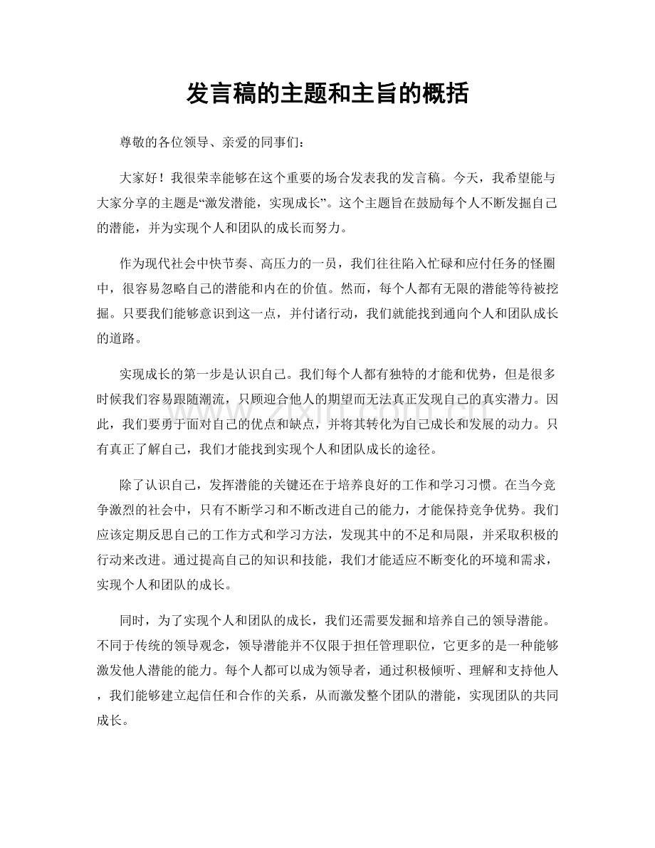 发言稿的主题和主旨的概括.docx_第1页