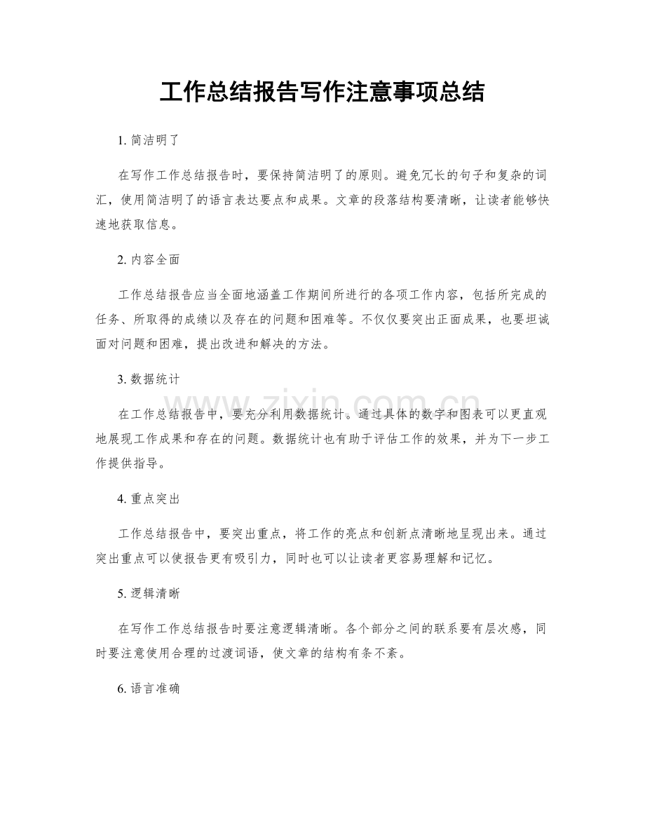 工作总结报告写作注意事项总结.docx_第1页