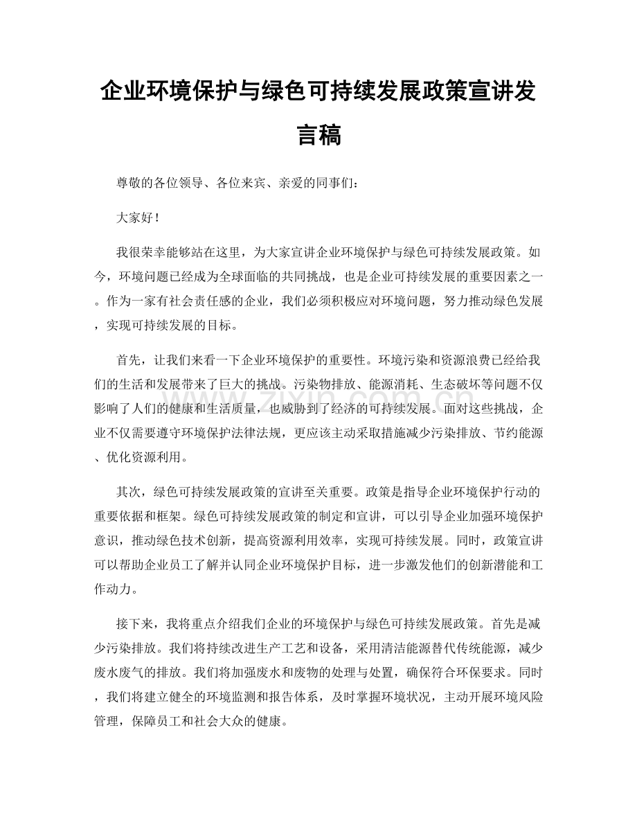 企业环境保护与绿色可持续发展政策宣讲发言稿.docx_第1页