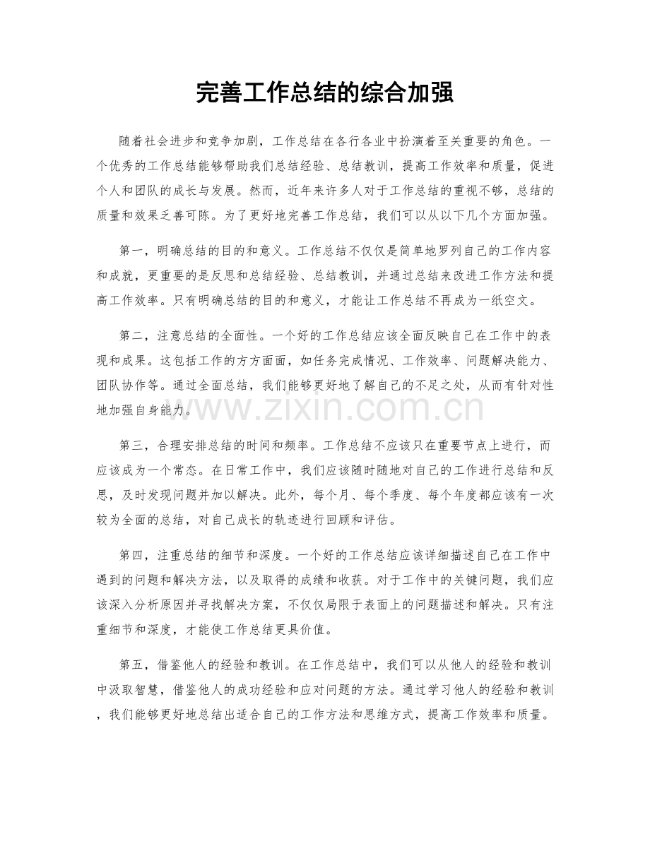 完善工作总结的综合加强.docx_第1页