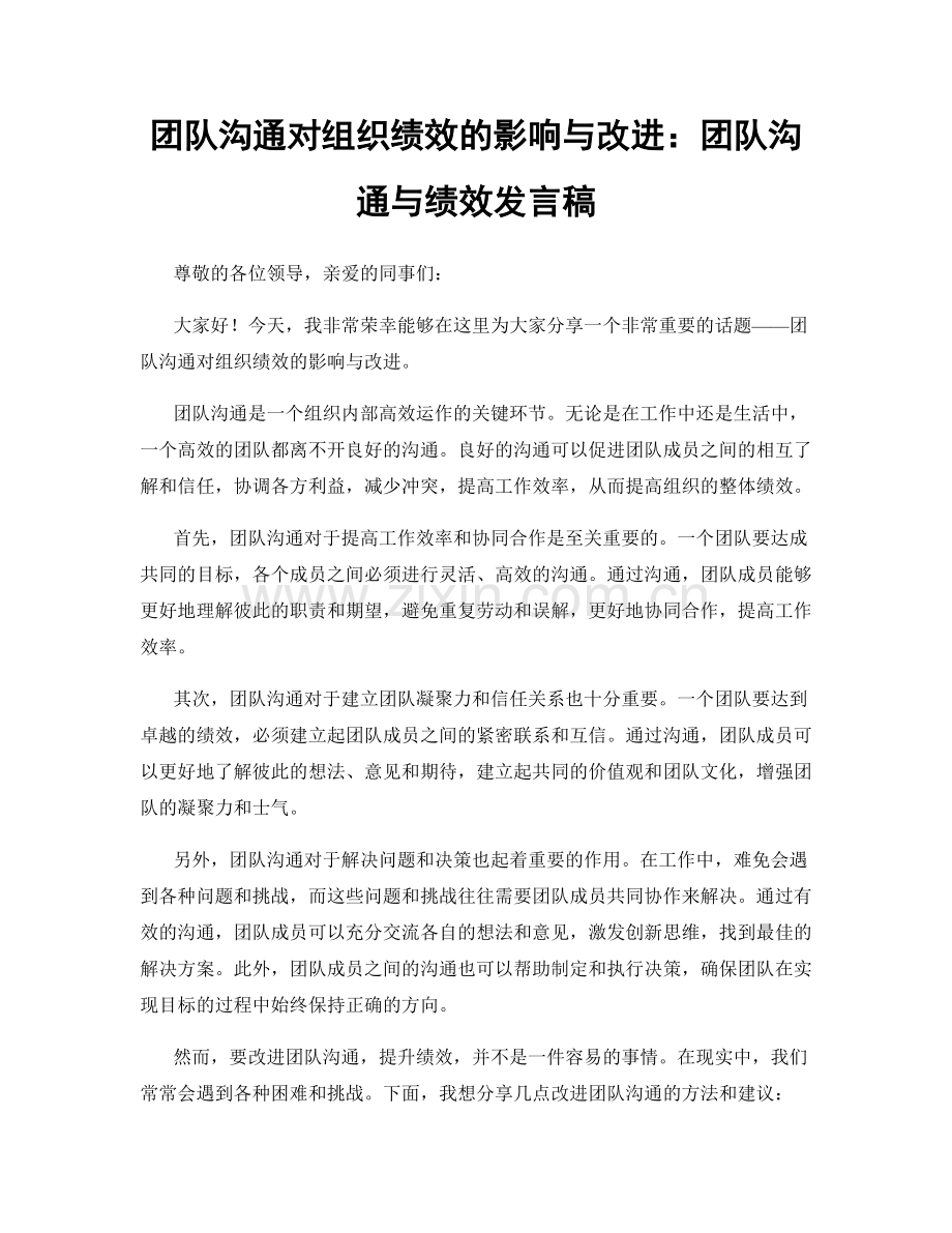 团队沟通对组织绩效的影响与改进：团队沟通与绩效发言稿.docx_第1页