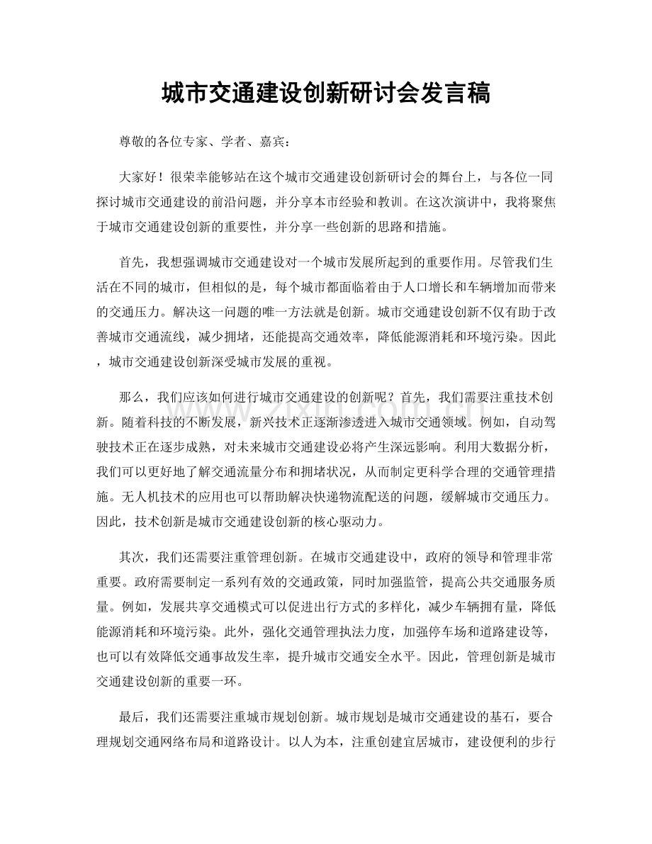 城市交通建设创新研讨会发言稿.docx_第1页