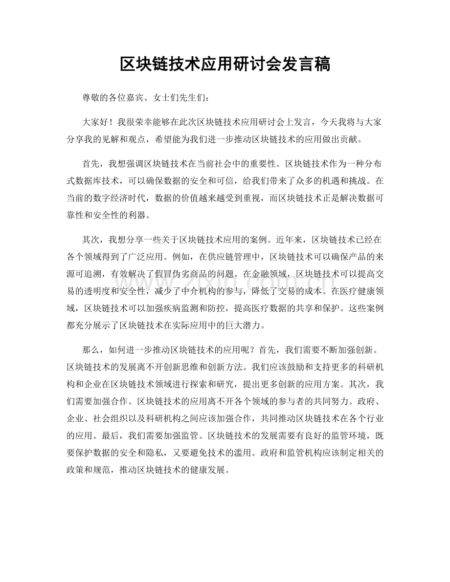 区块链技术应用研讨会发言稿.docx_第1页