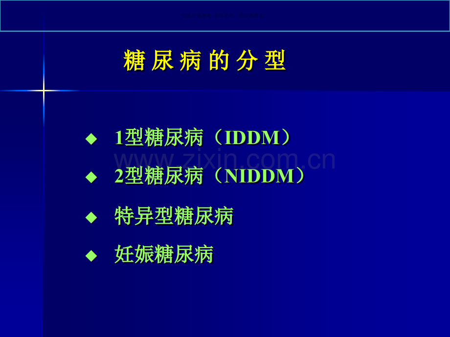 内分泌及代谢性疾病医疗临床管理知识分析.ppt_第3页