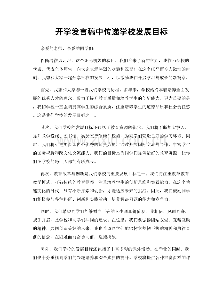 开学发言稿中传递学校发展目标.docx_第1页