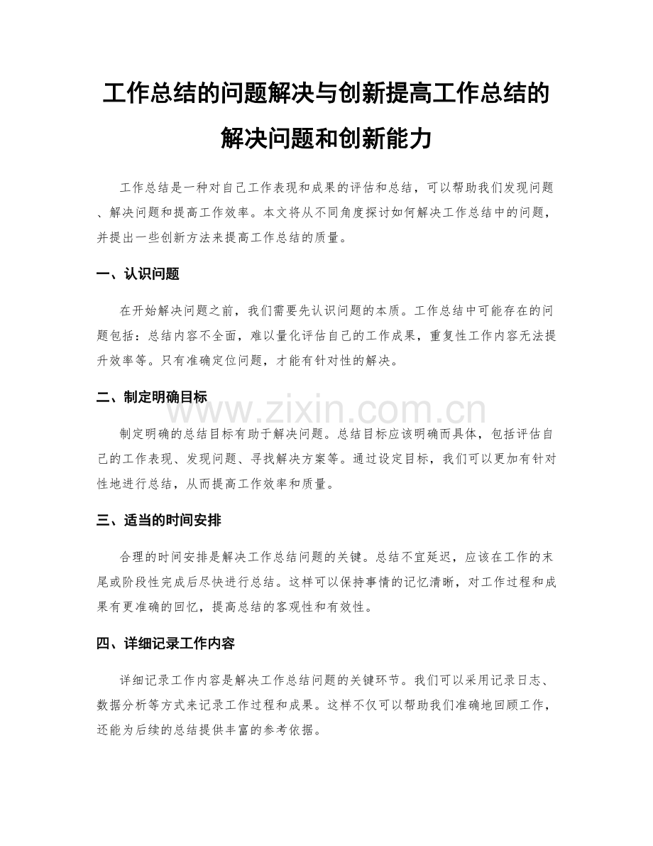 工作总结的问题解决与创新提高工作总结的解决问题和创新能力.docx_第1页