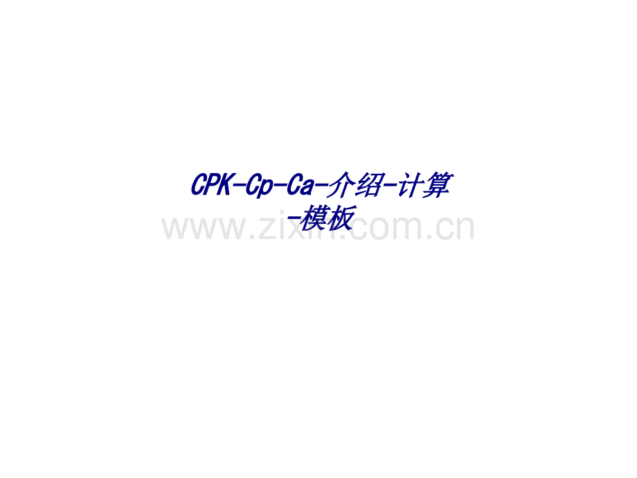 CPKCpCa介绍计算模板专题培训课件.ppt_第1页