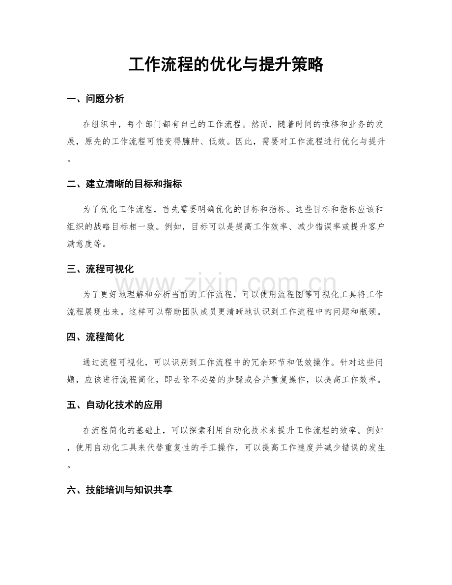 工作流程的优化与提升策略.docx_第1页