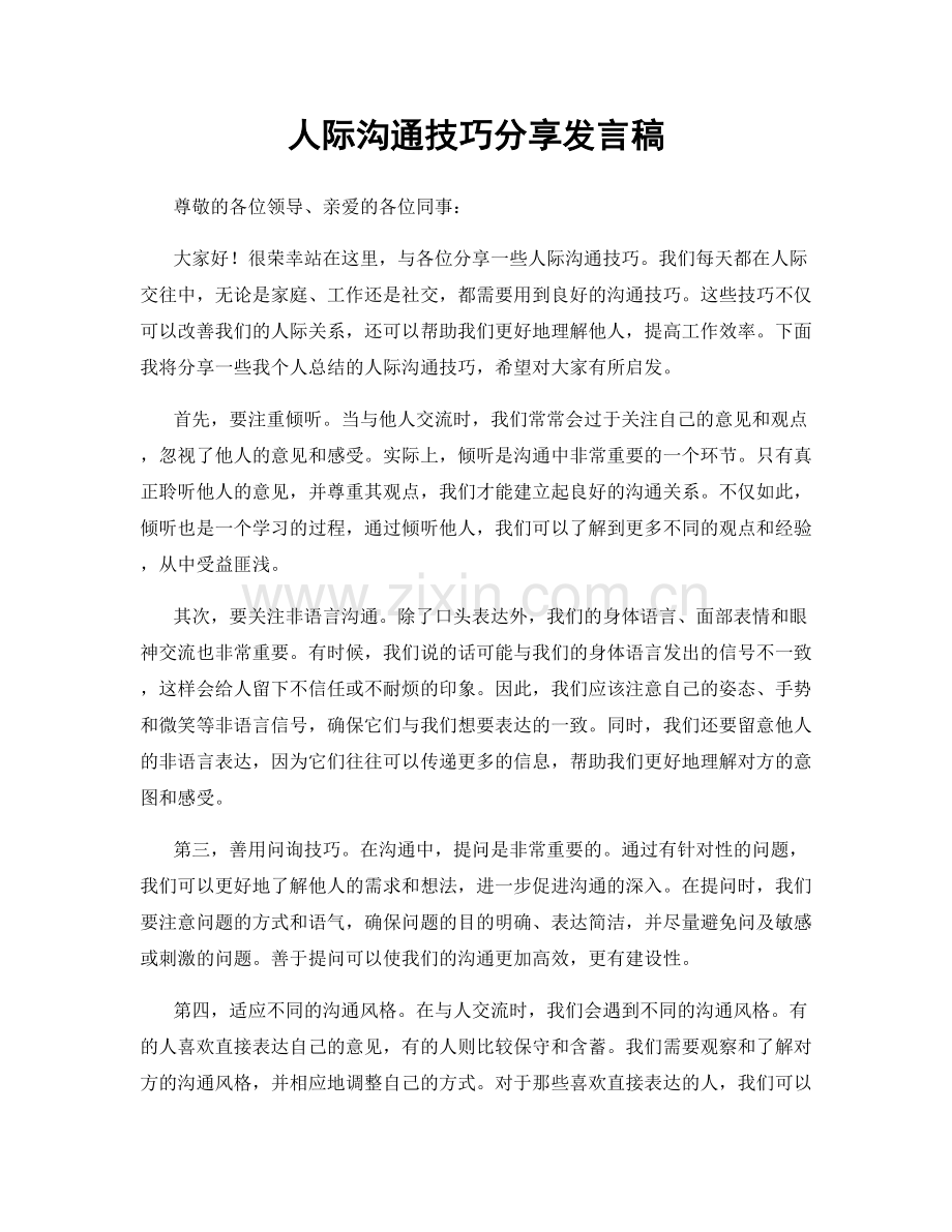 人际沟通技巧分享发言稿.docx_第1页