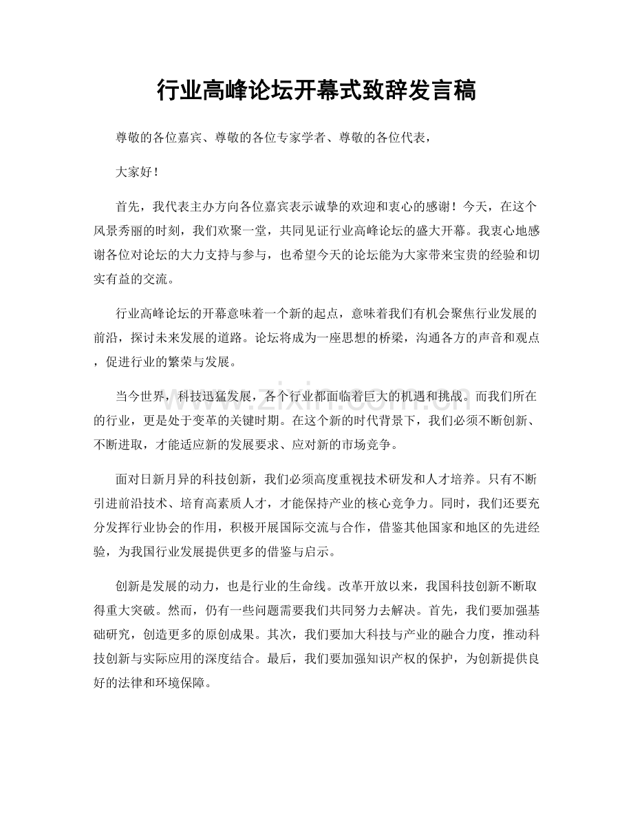 行业高峰论坛开幕式致辞发言稿.docx_第1页