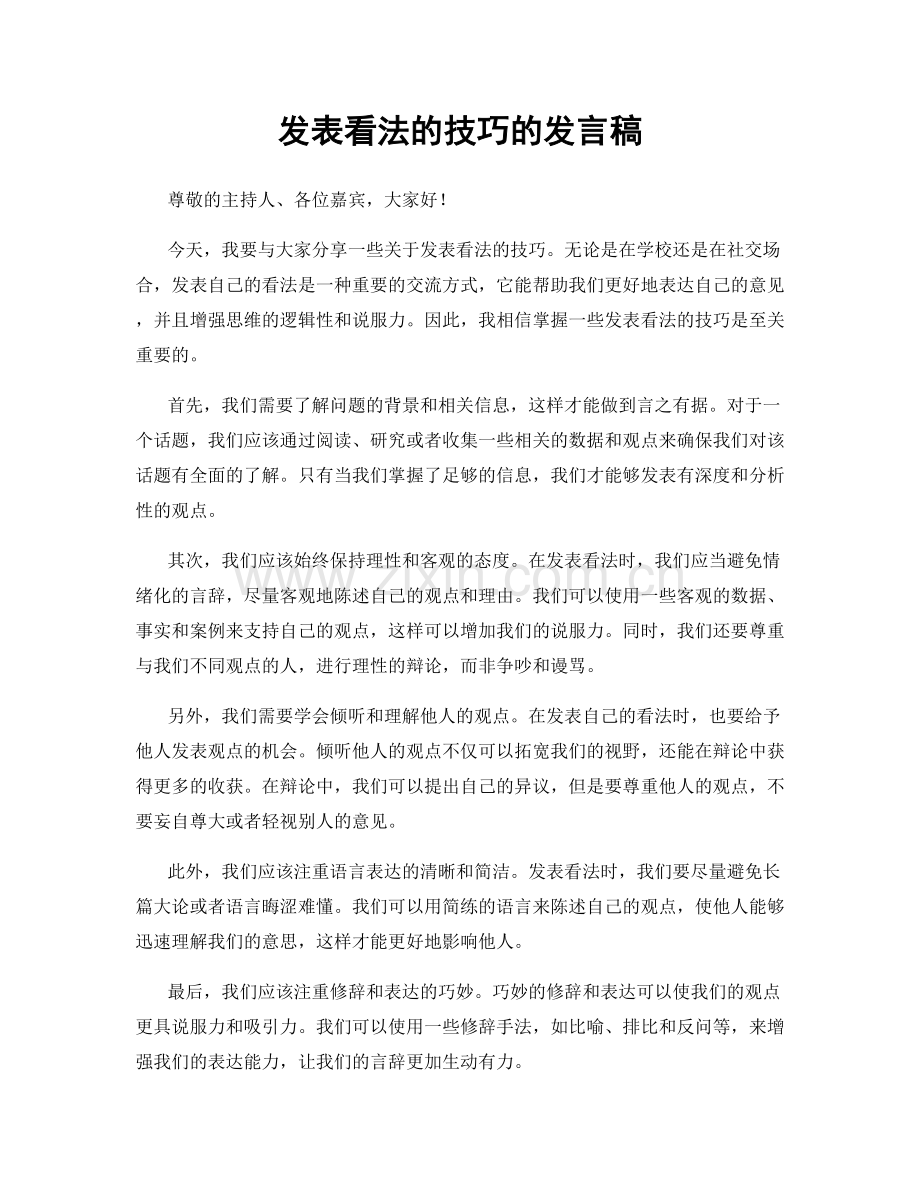 发表看法的技巧的发言稿.docx_第1页