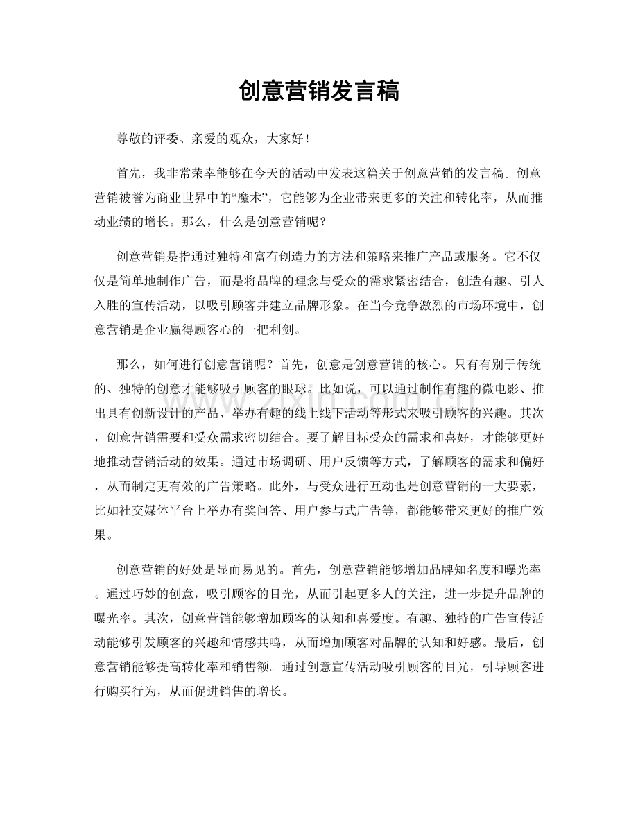 创意营销发言稿.docx_第1页