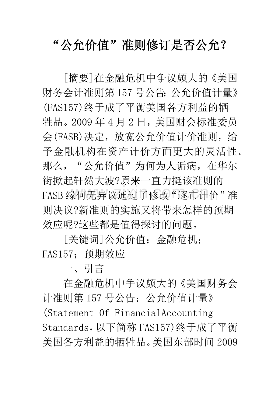 “公允价值”准则修订是否公允？.docx_第1页