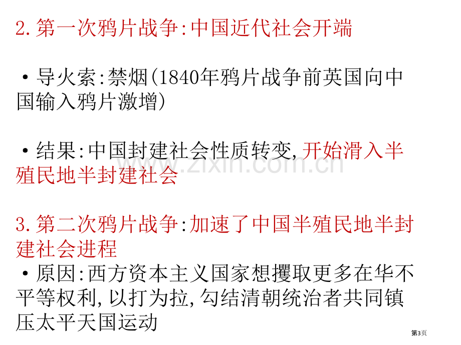 历史近代史知识点(1)省公共课一等奖全国赛课获奖课件.pptx_第3页