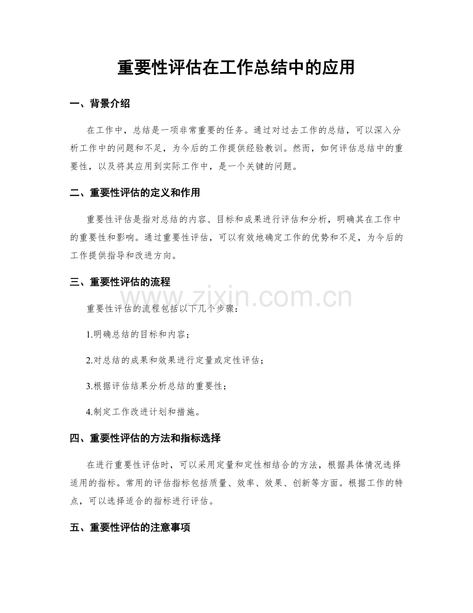 重要性评估在工作总结中的应用.docx_第1页