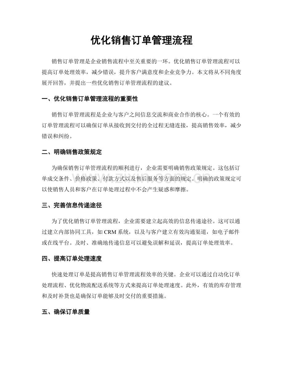 优化销售订单管理流程.docx_第1页