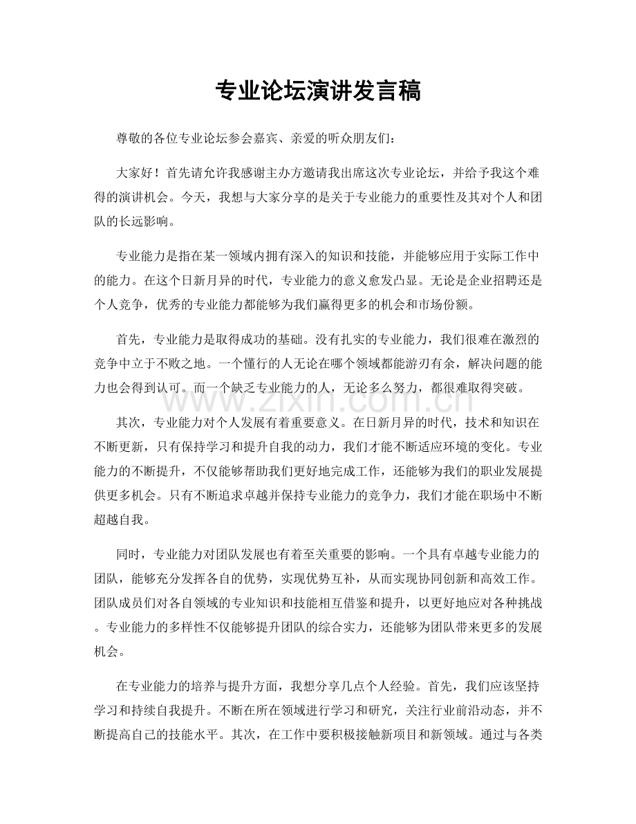 专业论坛演讲发言稿.docx_第1页