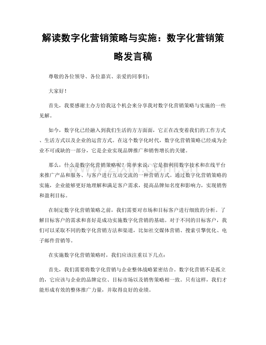 解读数字化营销策略与实施：数字化营销策略发言稿.docx_第1页