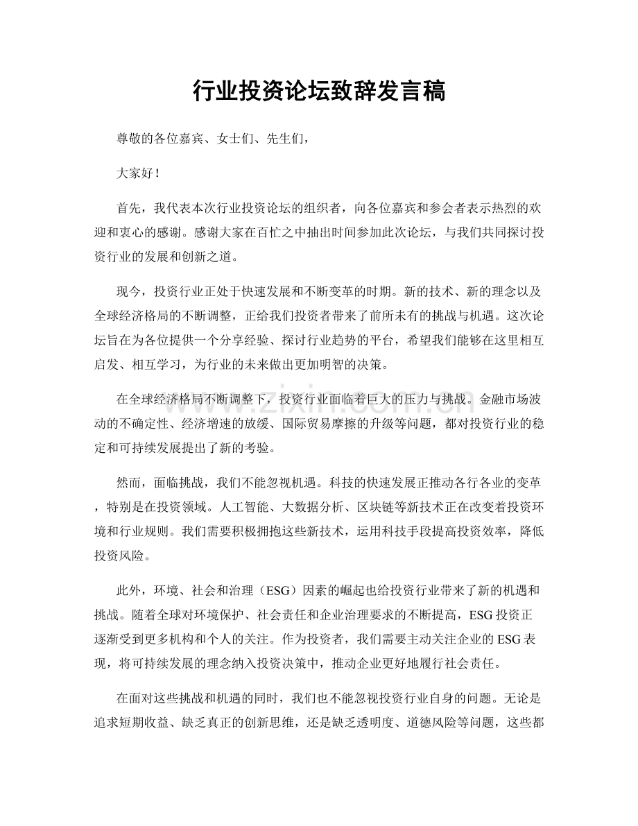 行业投资论坛致辞发言稿.docx_第1页