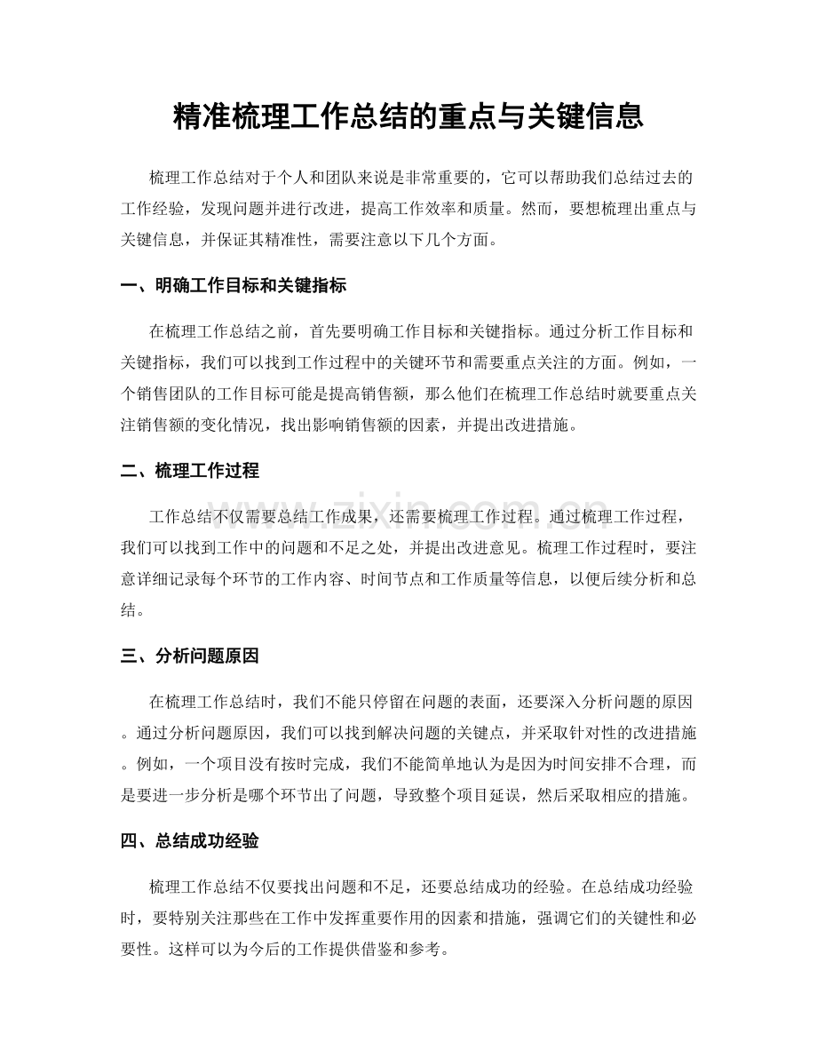 精准梳理工作总结的重点与关键信息.docx_第1页