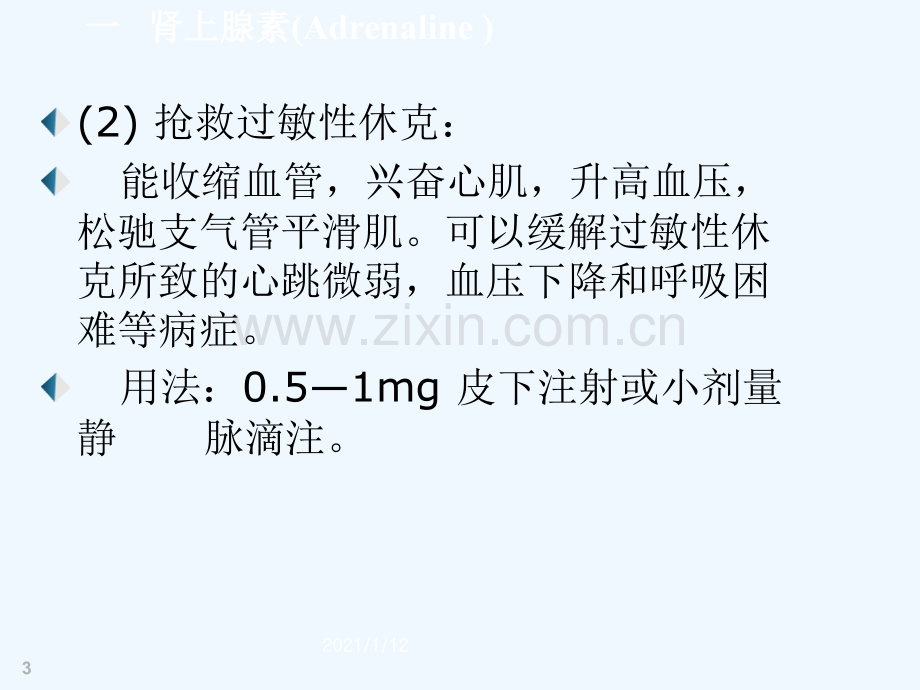 急诊常用急救药物.ppt_第3页