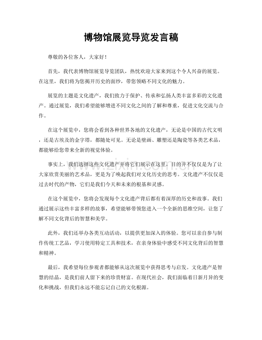 博物馆展览导览发言稿.docx_第1页