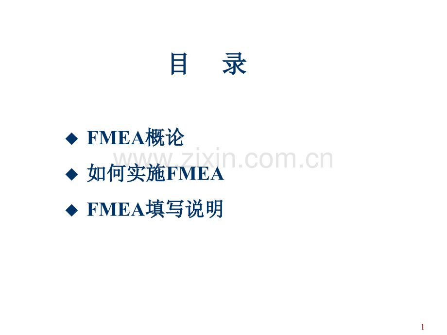 FMEA潜在失效模式及后果分析第四版PPT专业课件.ppt_第1页