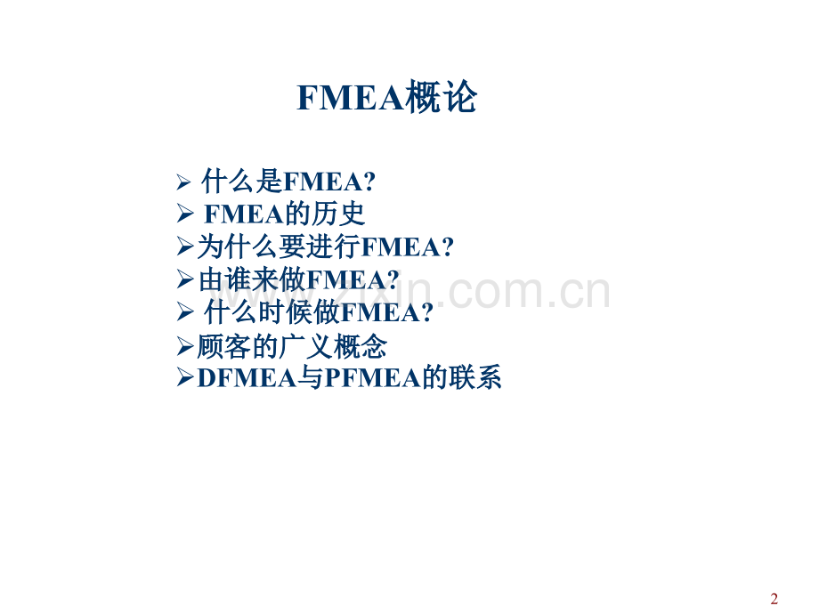 FMEA潜在失效模式及后果分析第四版PPT专业课件.ppt_第2页