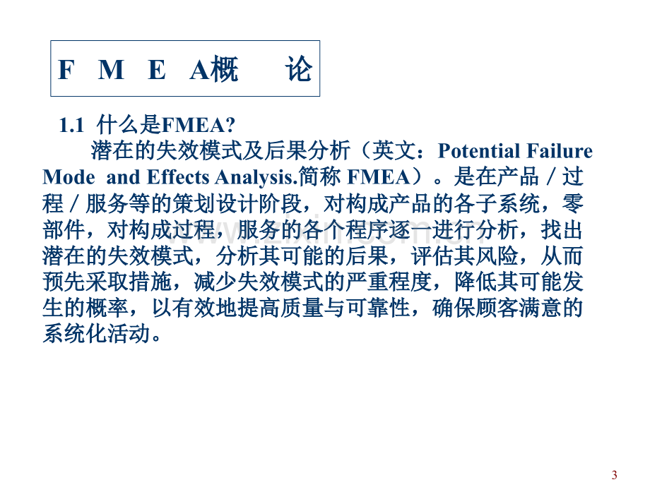 FMEA潜在失效模式及后果分析第四版PPT专业课件.ppt_第3页