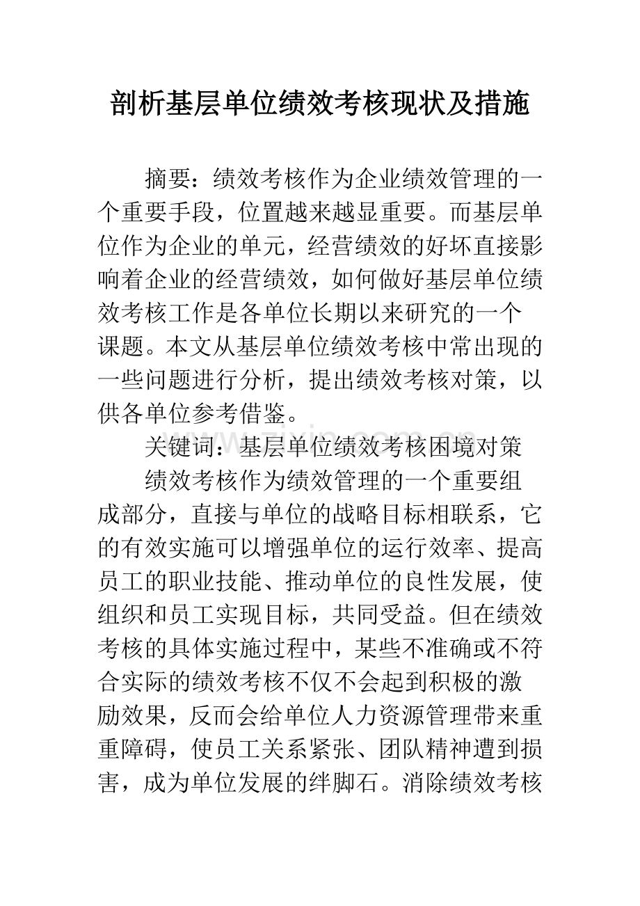 剖析基层单位绩效考核现状及措施.docx_第1页