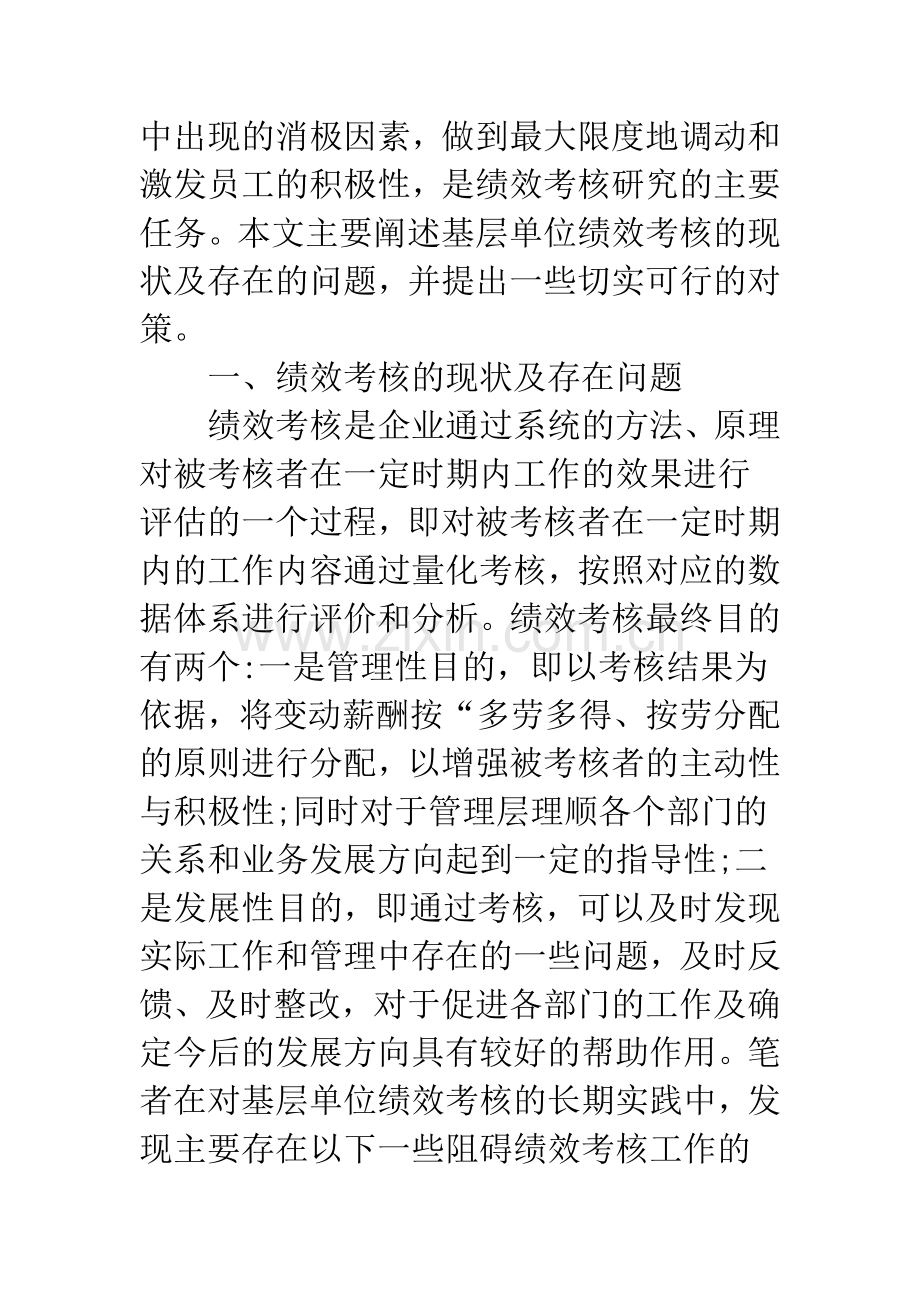 剖析基层单位绩效考核现状及措施.docx_第2页