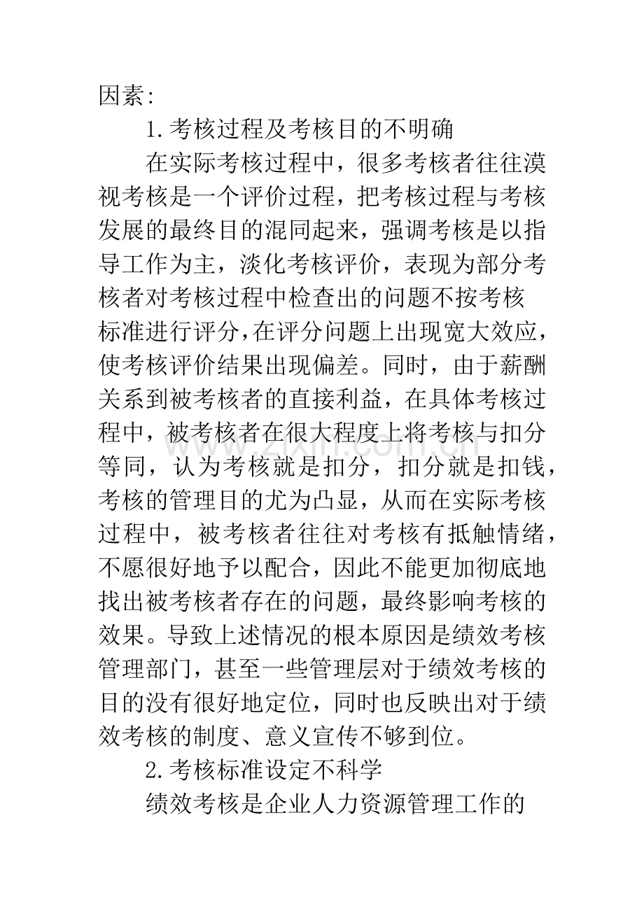 剖析基层单位绩效考核现状及措施.docx_第3页