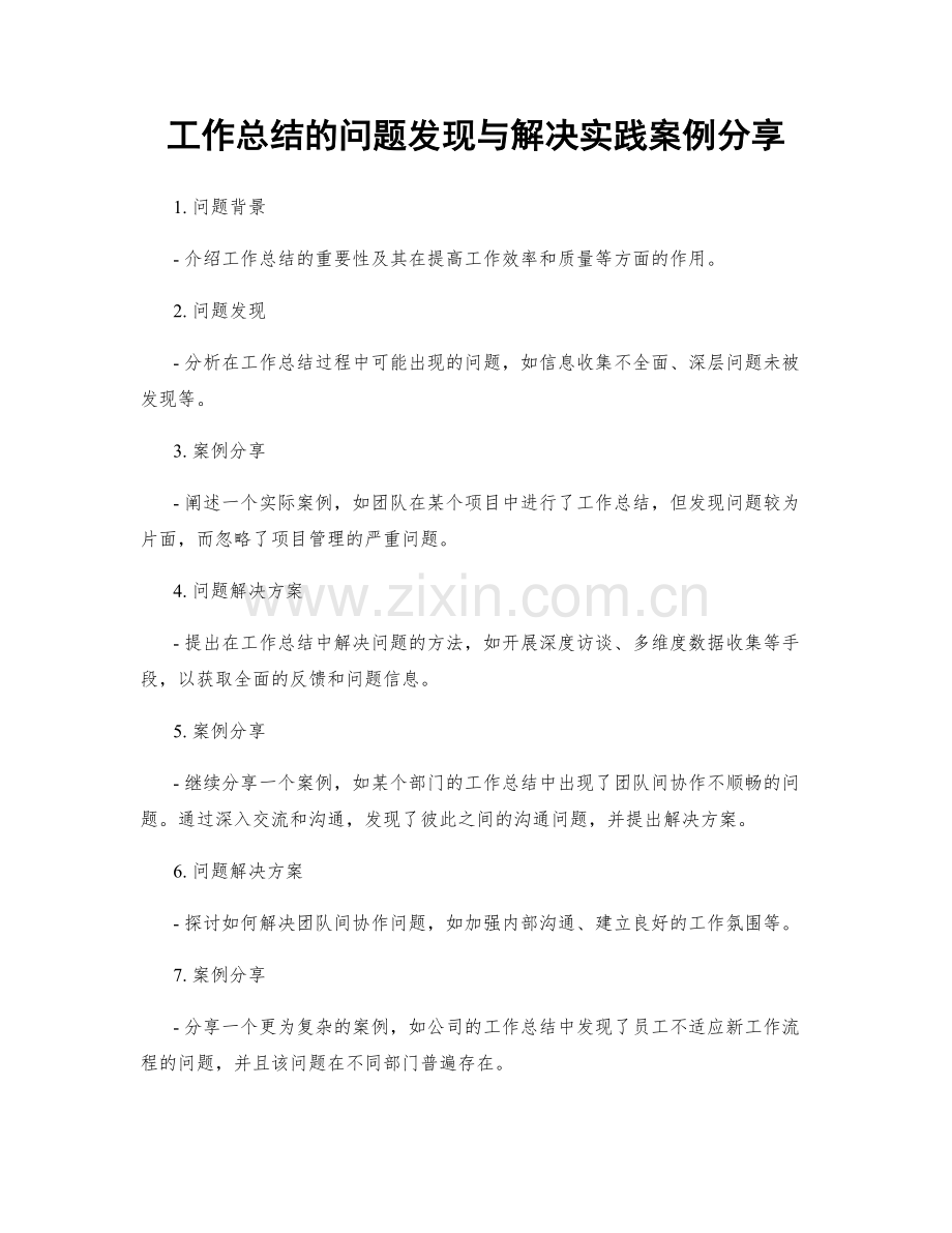 工作总结的问题发现与解决实践案例分享.docx_第1页