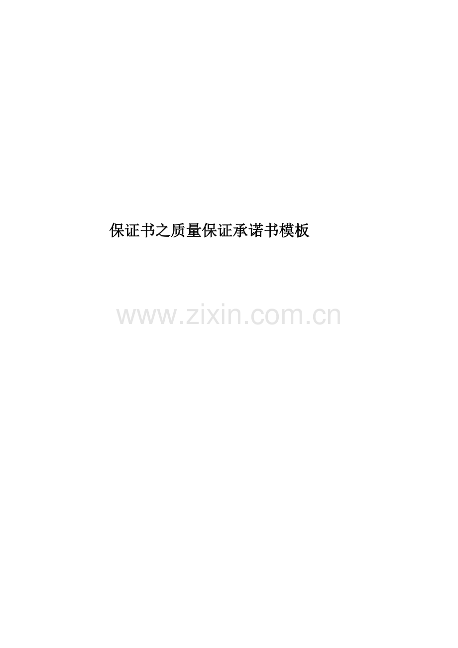 保证书之质量保证承诺书模板.docx_第1页